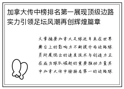 加拿大传中榜排名第一展现顶级边路实力引领足坛风潮再创辉煌篇章