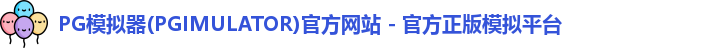 PG模拟器下载安装
